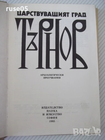 Книга "Царствуващият град Търнов - Сборник" - 256 стр., снимка 2 - Специализирана литература - 54258641