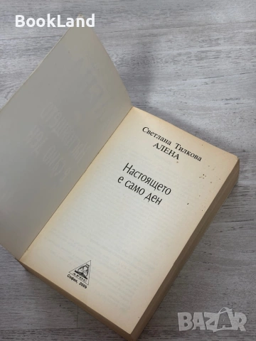 Настоящето е само ден| Светлана Тилкова Алена , снимка 6 - Художествена литература - 54088824