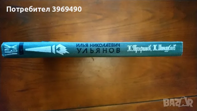 " Илья Николаевич Ульянов "., снимка 6 - Художествена литература - 47194501