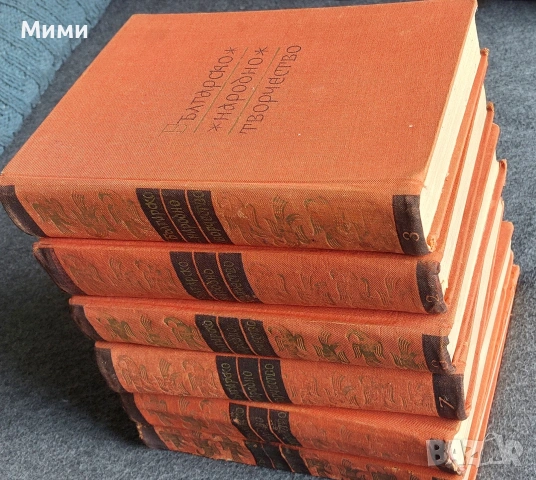 Българско народно творчество в 12 тома