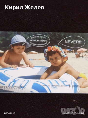 Две фонокарти БЕТКОМ тема С ДЕЦА НА МОРЕ за КОЛЕКЦИЯ 50770, снимка 7 - Колекции - 51649430