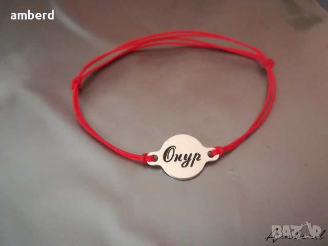 Гривни на конец и сребърен елемент с надпис по ваше желание, снимка 10 - Гривни - 54199465