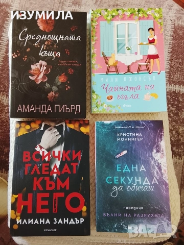 Среднощната къща/ Всички гледат към него/ Една секунда да обичаш/ Чайната на ъгъла