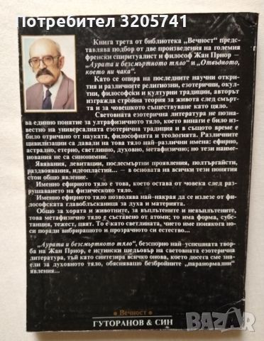 Аурата и безсмъртното тяло автор Жан Приор, снимка 3 - Художествена литература - 45761558