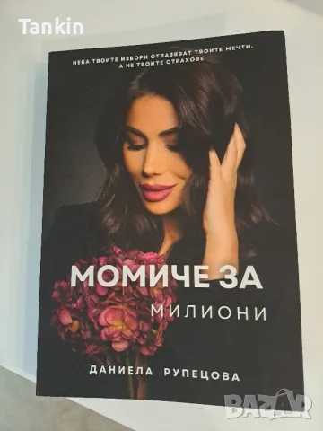 Момиче за милиони , снимка 1 - Художествена литература - 47018476