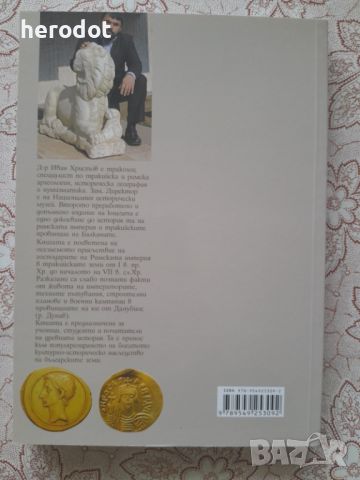 Иван Христов - Римските императори в Тракия 27 г. пр.Хр.-610, снимка 2 - Художествена литература - 45777998