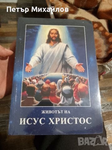 Книгата "Животът на Исус Христос", снимка 1 - Художествена литература - 45625695
