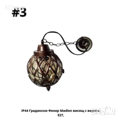 Градински Фенер Madlen долен,гoрен носач, висящ с верига, Е27, IP 44, снимка 4 - Други стоки за дома - 52853741