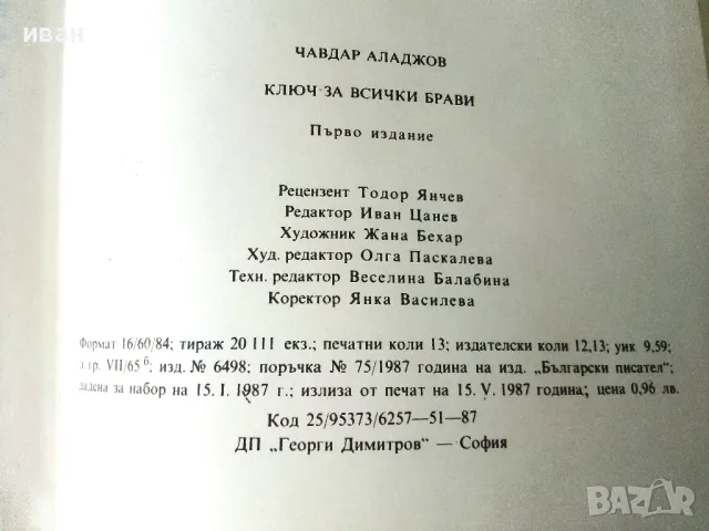 Ключ за всички брави - Чавдар Аладжов - 1987г., снимка 3 - Детски книжки - 50242966