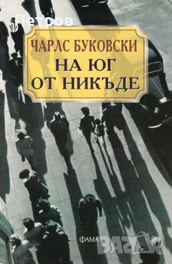 Чарлс Буковски, На юг отникъде, снимка 1 - Художествена литература - 45169537