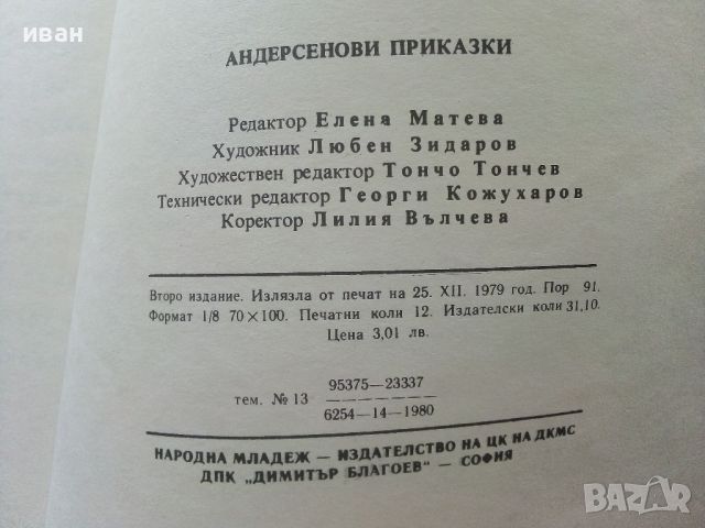 Андерсенови приказки - превел С.Минков - 1979г., снимка 6 - Детски книжки - 45622578