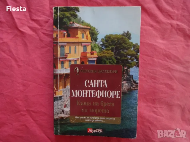 Къща на брега на морето - Санта Монтефиоре, снимка 1 - Художествена литература - 48517622