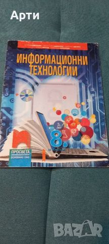 Информационни технологии 8 клас , снимка 1 - Учебници, учебни тетрадки - 46527340