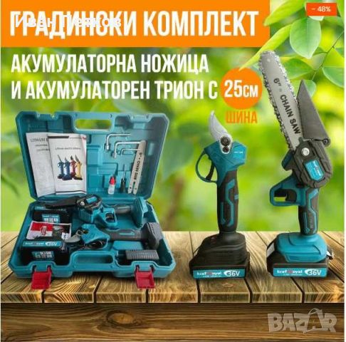 Промо 2в1 комплект KraftRoyal Акумулаторна Лозарска ножица и МиниТрион, снимка 1 - Градинска техника - 45097866