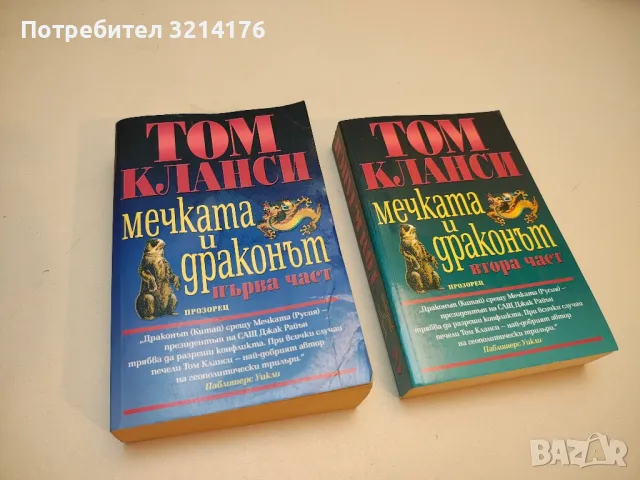 Мечката и Драконът. Том 1-2 - Том Кланси