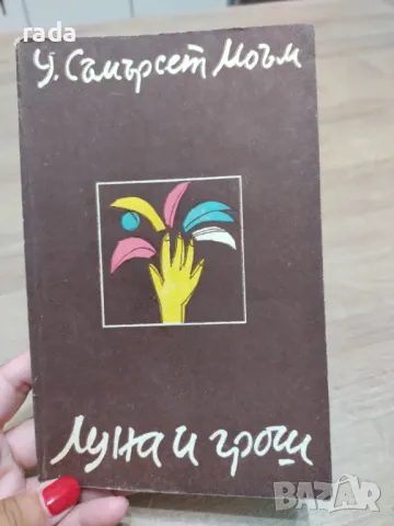 Луна и грош , снимка 1 - Художествена литература - 46851590