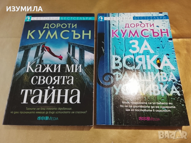 Кажи ми своята истина / За всяка фалшива усмивка - Дороти Кумсън 