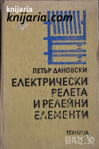 Електрически релета и релейни защити