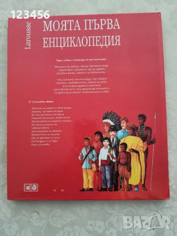 Моята първа енциклопедия , снимка 2 - Енциклопедии, справочници - 47421690