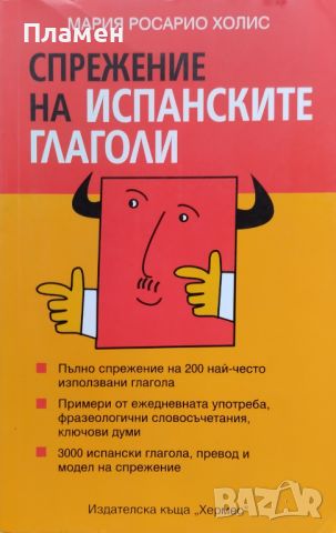 Спрежение на испанските глаголи Мария Росарио Холис, снимка 1 - Чуждоезиково обучение, речници - 45930518