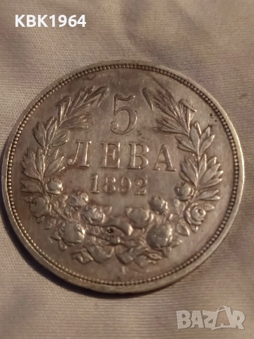 5 лв1892 г.Фердинанд