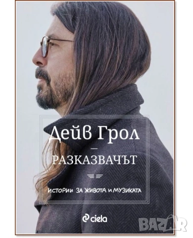 От "Нирвана" до "Фу файтърс" - автобиографията на Дейв Грол