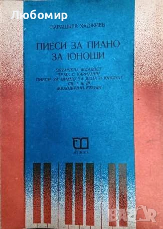 Пиеси за пиано за деца и юноши , снимка 1