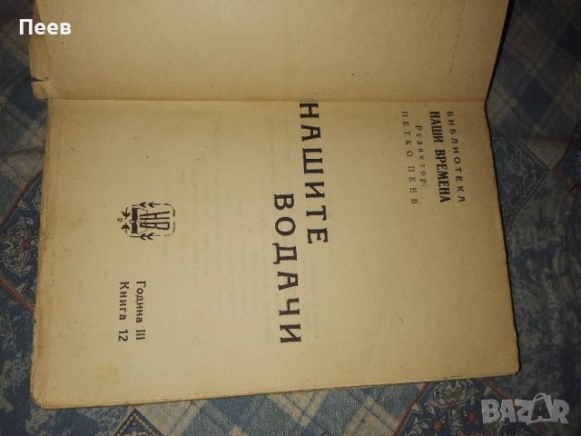 книга книги антикварна , Гаврил Кръстевич от Илия Мусаков  от 1939г., снимка 3 - Българска литература - 42146206