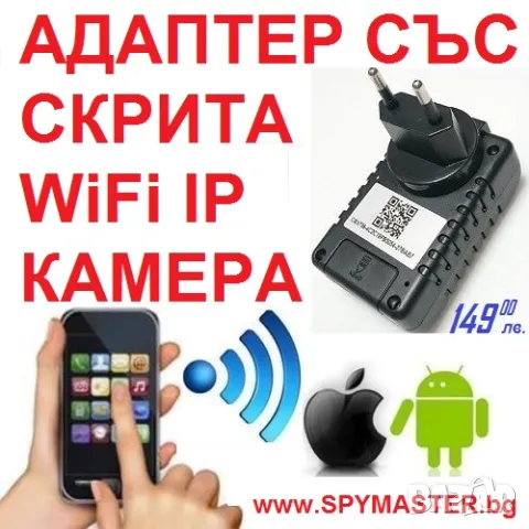 Адаптер със СКРИТА WiFi IP Камера, снимка 7 - IP камери - 47145521