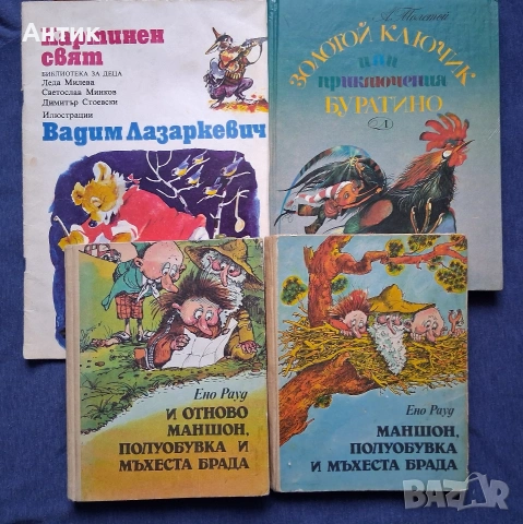 ЛОТ Стари Детски Книги Картинен Свят Маншон Полуобувка и Мъхеста Брада Буратино