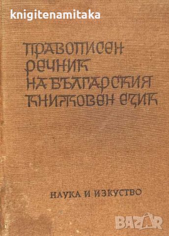 Правописен речник на българския книжовен език, снимка 1 - Чуждоезиково обучение, речници - 46588079