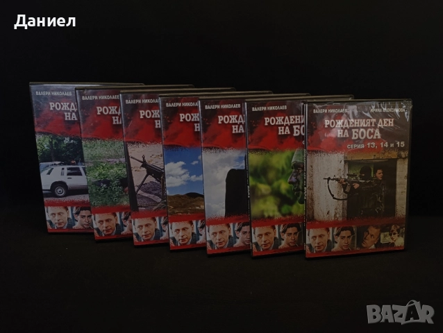 DVD колекция Рожденият ден на Боса