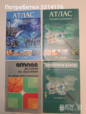 Контурни карти по география и икономика за 10. клас + Атлас (2010 / 2008) 