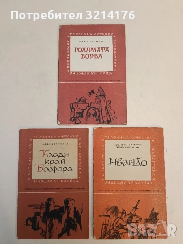 Голямата борба - Вера Мутафчиева