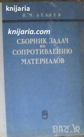 Сборник задач по Сопротивлению материалов (Сборник задачи по съпротивление на материалите)