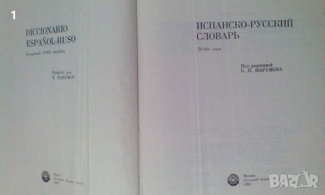 Испанско-руски речник, снимка 3 - Енциклопедии, справочници - 45207688