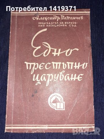 Едно престъпно царуване - Фердинанд I - Александър Папанчев