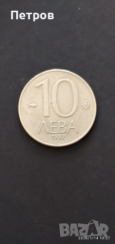 лот стари монети 1, 2, 5, 10 лева и 10, 20 и 50 стотинки от 1992 г.