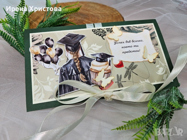 Картички за абитуриентки +джобче за паричен подарък. Налични! , снимка 10 - Други - 53733091