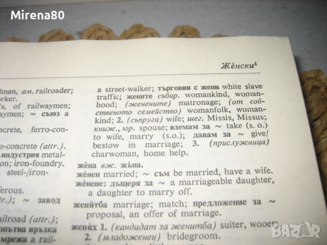 Българско-английски речник - 1980 г., снимка 6 - Чуждоезиково обучение, речници - 50813873
