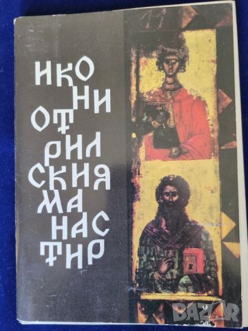 Иконите от Рилския манастир - комплект от 14 цветни картички с 3-на карт.корица и текст на 6 езика, снимка 1 - Енциклопедии, справочници - 45593462