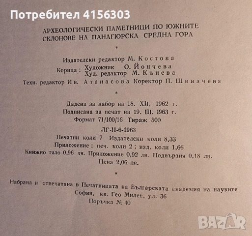 Археологически паметници по Южните склонове на Панагюрска Средна гора. Книга IX. 1963., снимка 4 - Художествена литература - 53783408