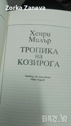 Тропика на козирога - Хенри Милър, снимка 3 - Художествена литература - 52291635