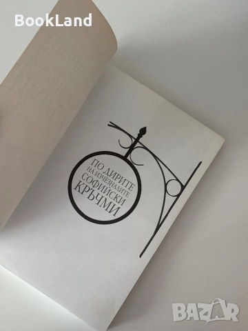 По дирите на изчезналите софийски кръчми , снимка 5 - Други - 51820588