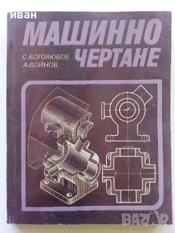 Машинно чертане - С.Боголюбов,А.Войнов - 1976г., снимка 1 - Учебници, учебни тетрадки - 45535817