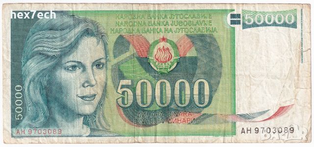❤️ ⭐ Югославия 1988 50000 динара ⭐ ❤️, снимка 2 - Нумизматика и бонистика - 46189409