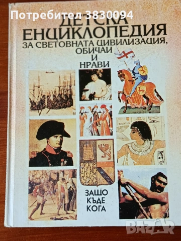 Детска Енциклопедия За Световната Цивилизация,ОбичаиНрсви, снимка 2 - Други - 54166644