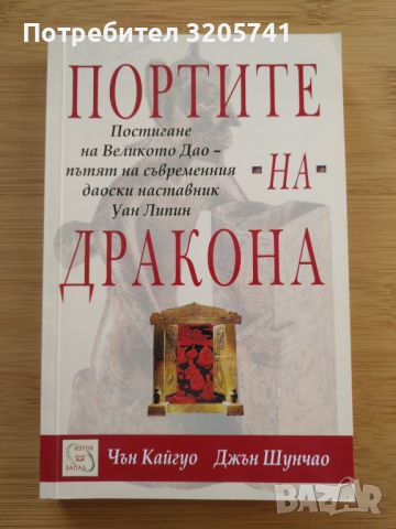 Портите на дракона. Чън Кайгуо, Джън Шунчао, снимка 1 - Специализирана литература - 45825382