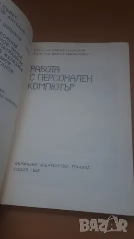 Работа с персонален компютър - Микрокомпютърна техника за всички 1, снимка 3 - Специализирана литература - 47017864