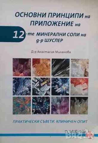Основни принципи на приложение на 12-те минерални соли на д-р Шуслер, снимка 1 - Специализирана литература - 46647188